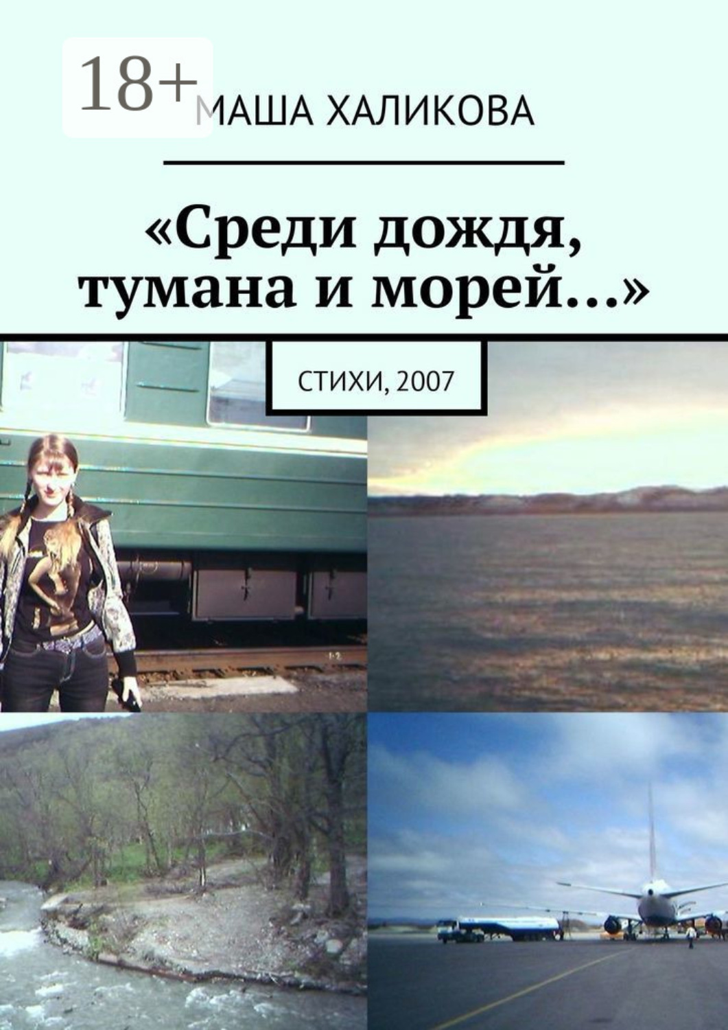 Обложка книги ««Среди дождя, тумана и морей…». Стихи, 2007»