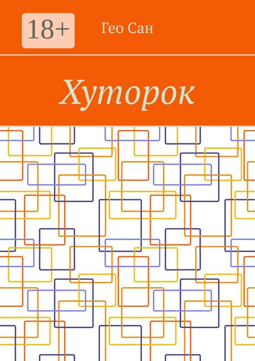 Обложка книги «Хуторок»