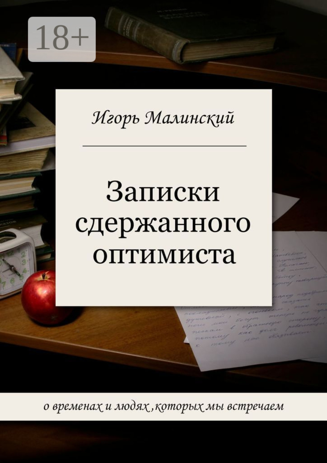 Обложка книги «Записки сдержанного оптимиста»