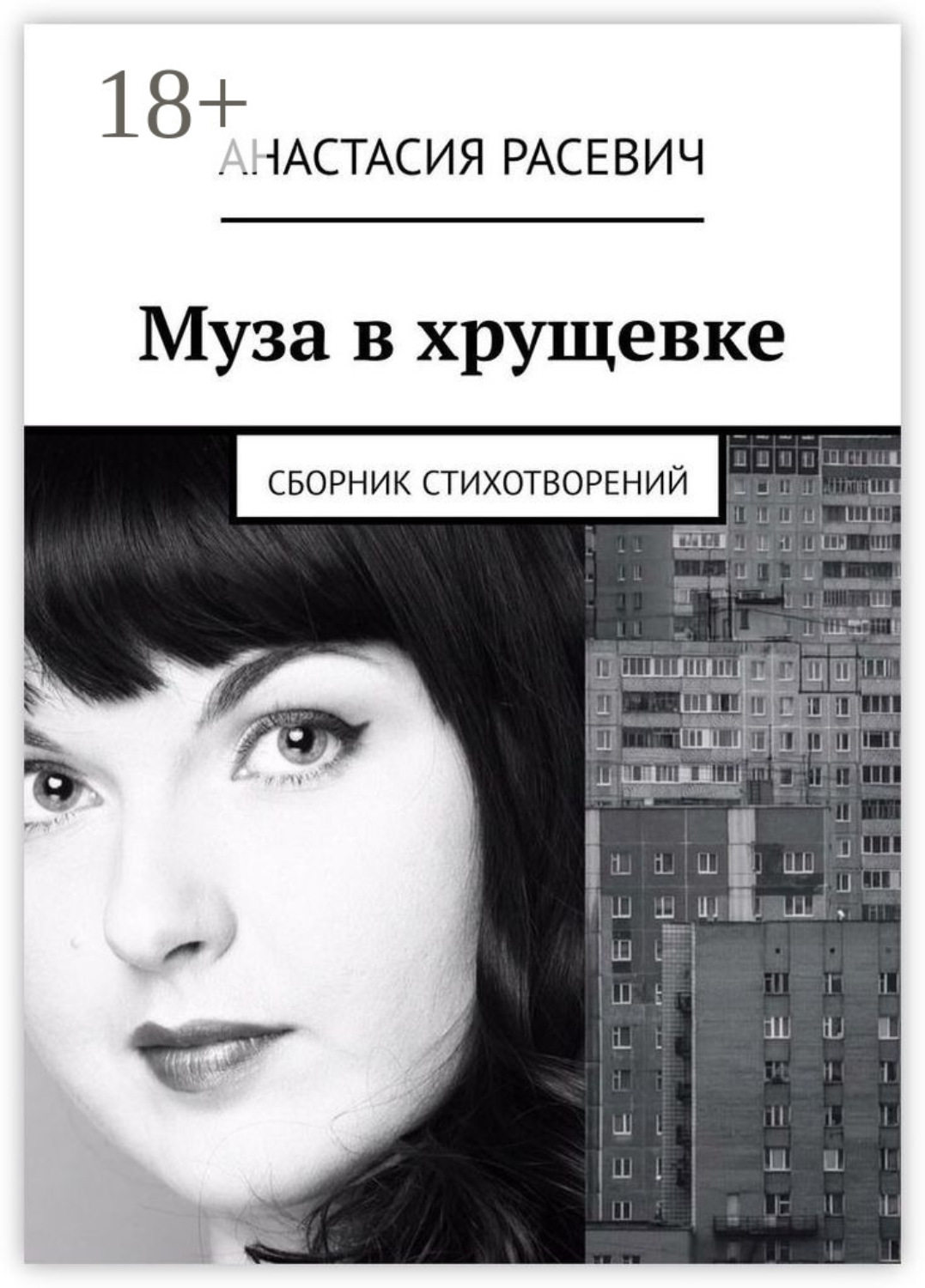 Обложка книги «Муза в хрущевке. Сборник стихотворений»