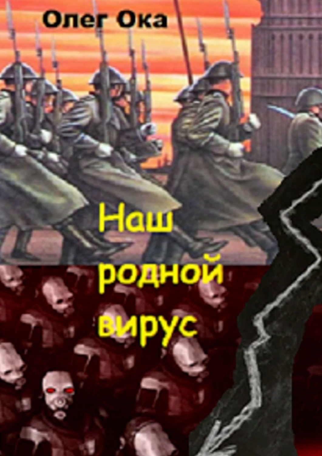 Обложка книги «Наш родной вирус. Том 1»
