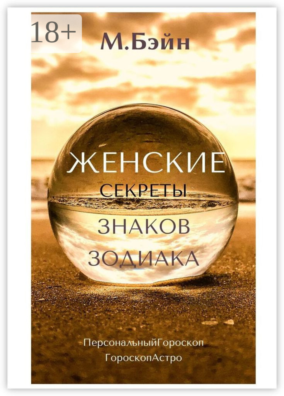 Обложка книги «Женские секреты знаков Зодиака»