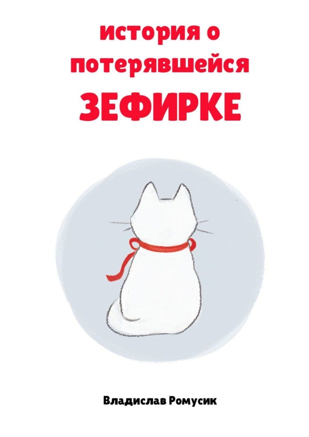Обложка книги «История о потерявшейся Зефирке»