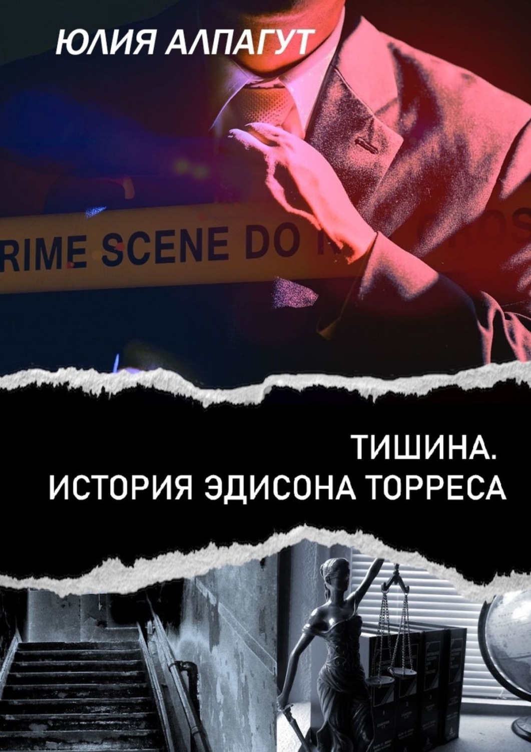 Обложка книги «Тишина. История Эдисона Торреса»