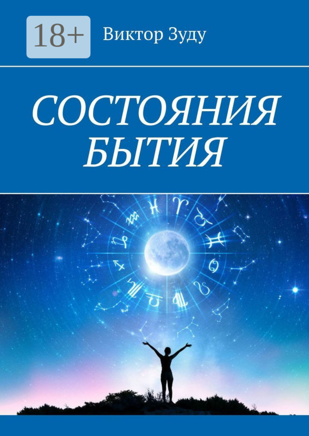 Обложка книги «Состояния бытия. Познайте свои состояния, познайте себя»