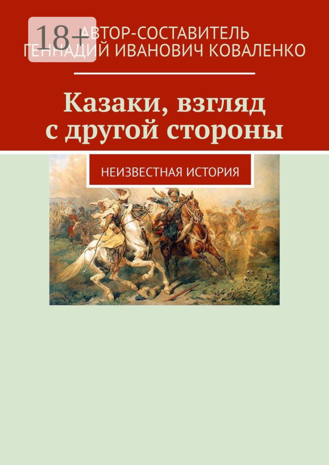 Обложка книги «Казаки, взгляд с другой стороны. Неизвестная история»