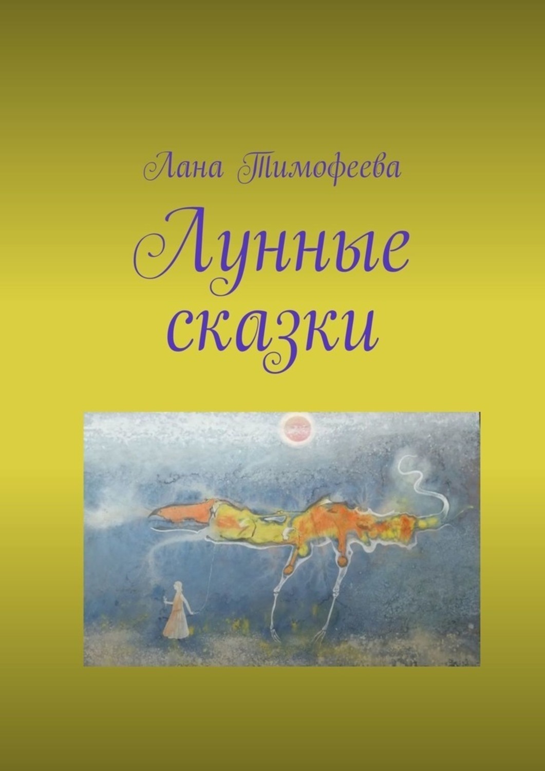Обложка книги «Лунные сказки»