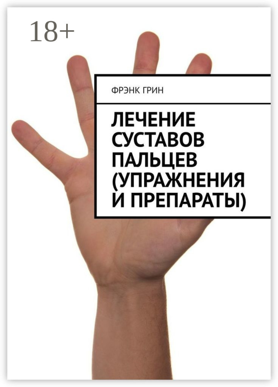 Обложка книги «Лечение суставов пальцев (упражнения и препараты)»