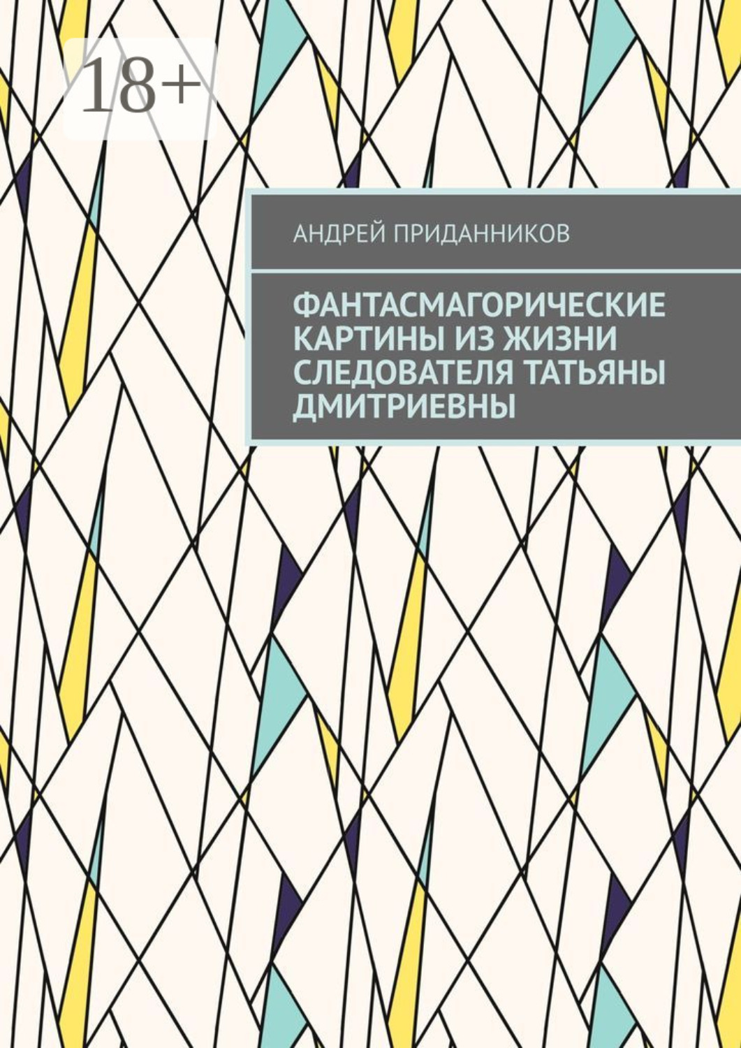 Обложка книги «Фантасмагорические картины из жизни следователя Татьяны Дмитриевны»