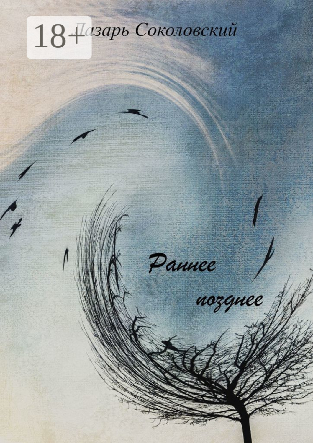 Обложка книги «Раннее позднее»