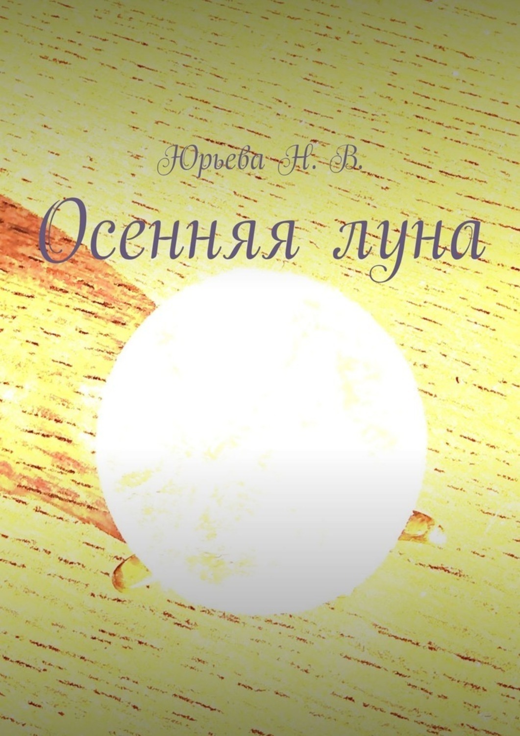 Обложка книги «Осенняя луна»