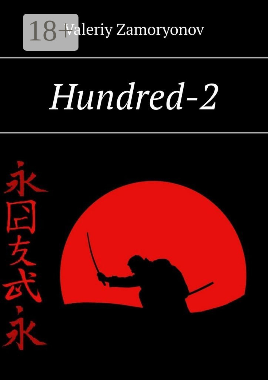 Обложка книги «Hundred-2»