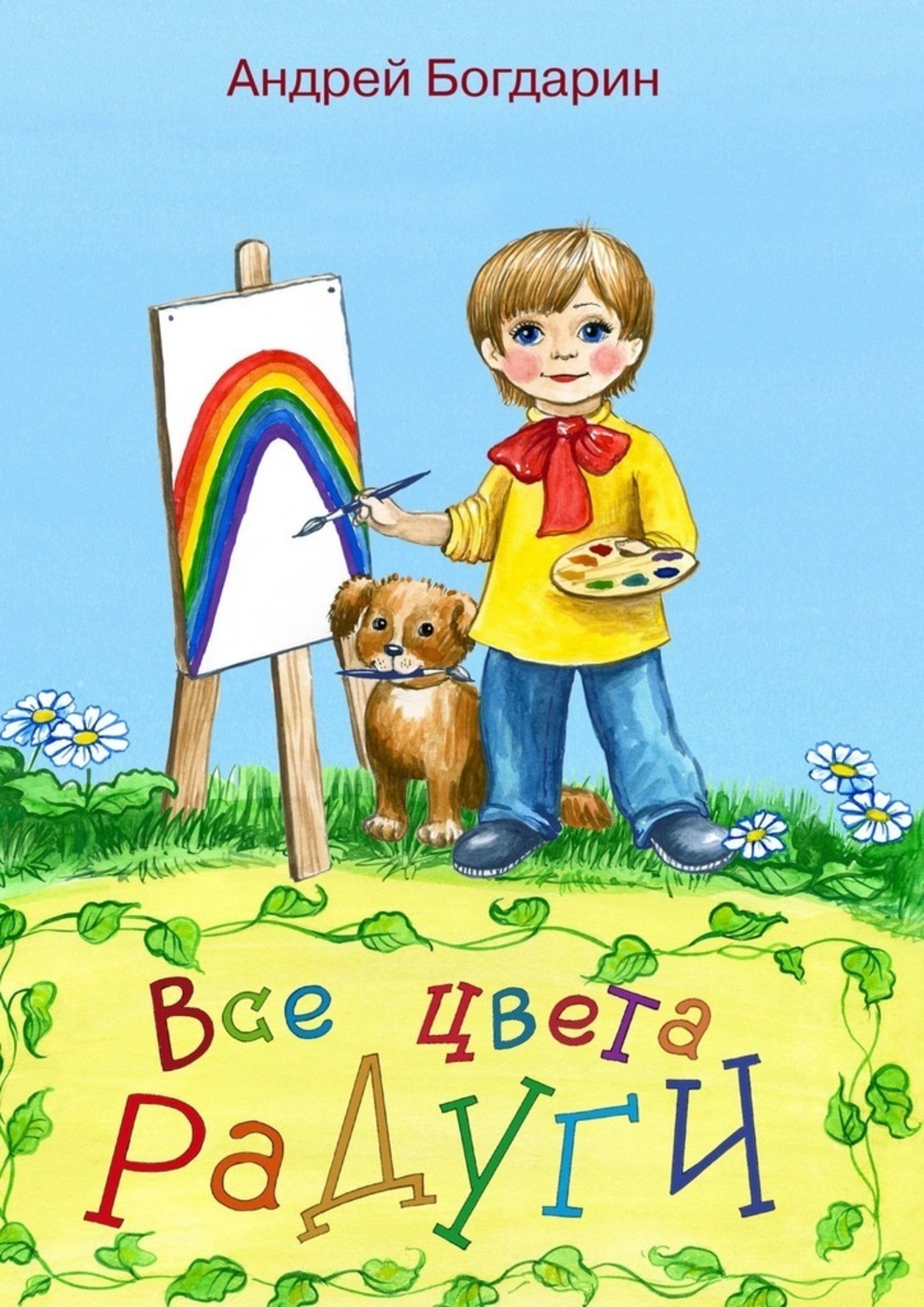 Обложка книги «Все цвета радуги. Тематический сборник стихов»