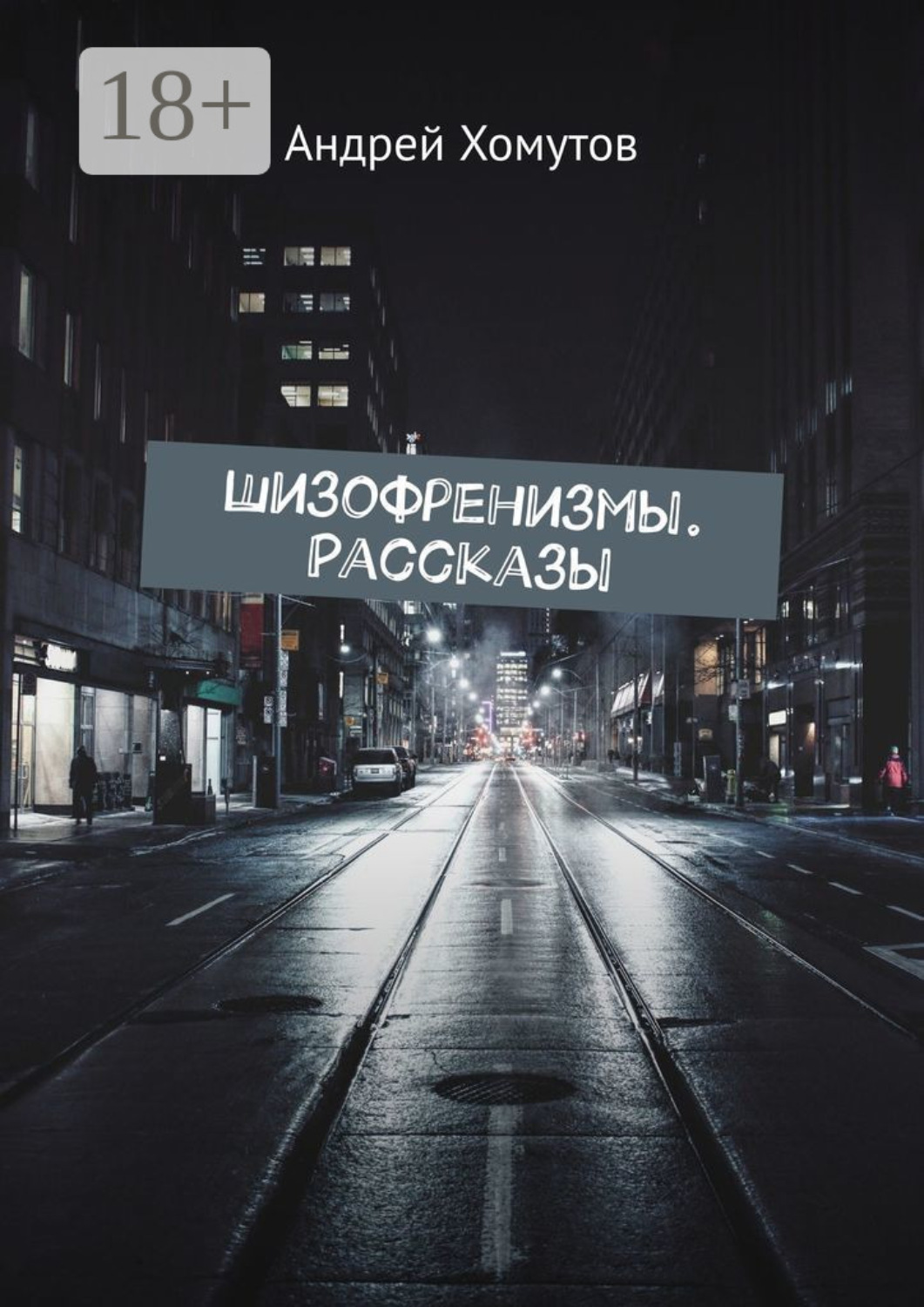Обложка книги «Шизофренизмы. Рассказы»
