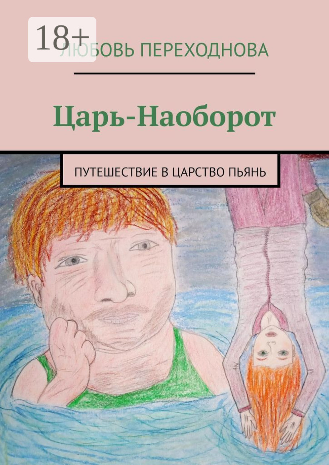 Обложка книги «Царь-Наоборот. Путешествие в Царство Пьянь»
