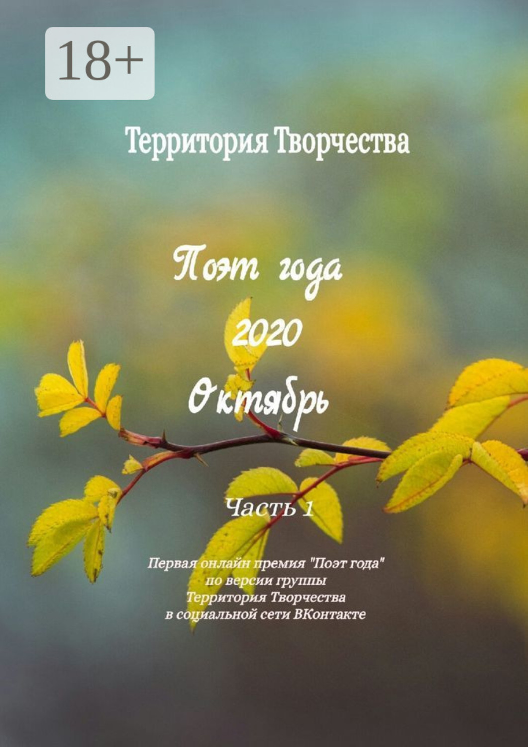 Обложка книги «Поэт года 2020. Октябрь. Часть 1. Первая онлайн премия «Поэт года» по версии группы Территория Творчества в социальной сети ВКонтакте»
