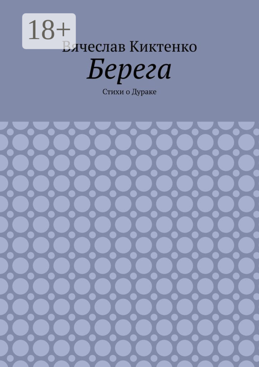 Обложка книги «Берега. Стихи о Дураке»