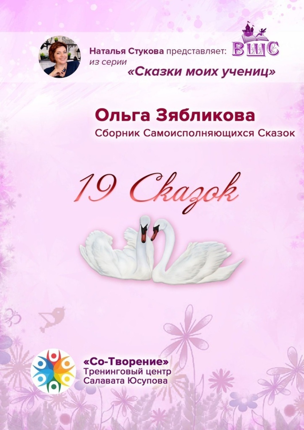 Обложка книги «19 Сказок. Сборник Самоисполняющихся Сказок»