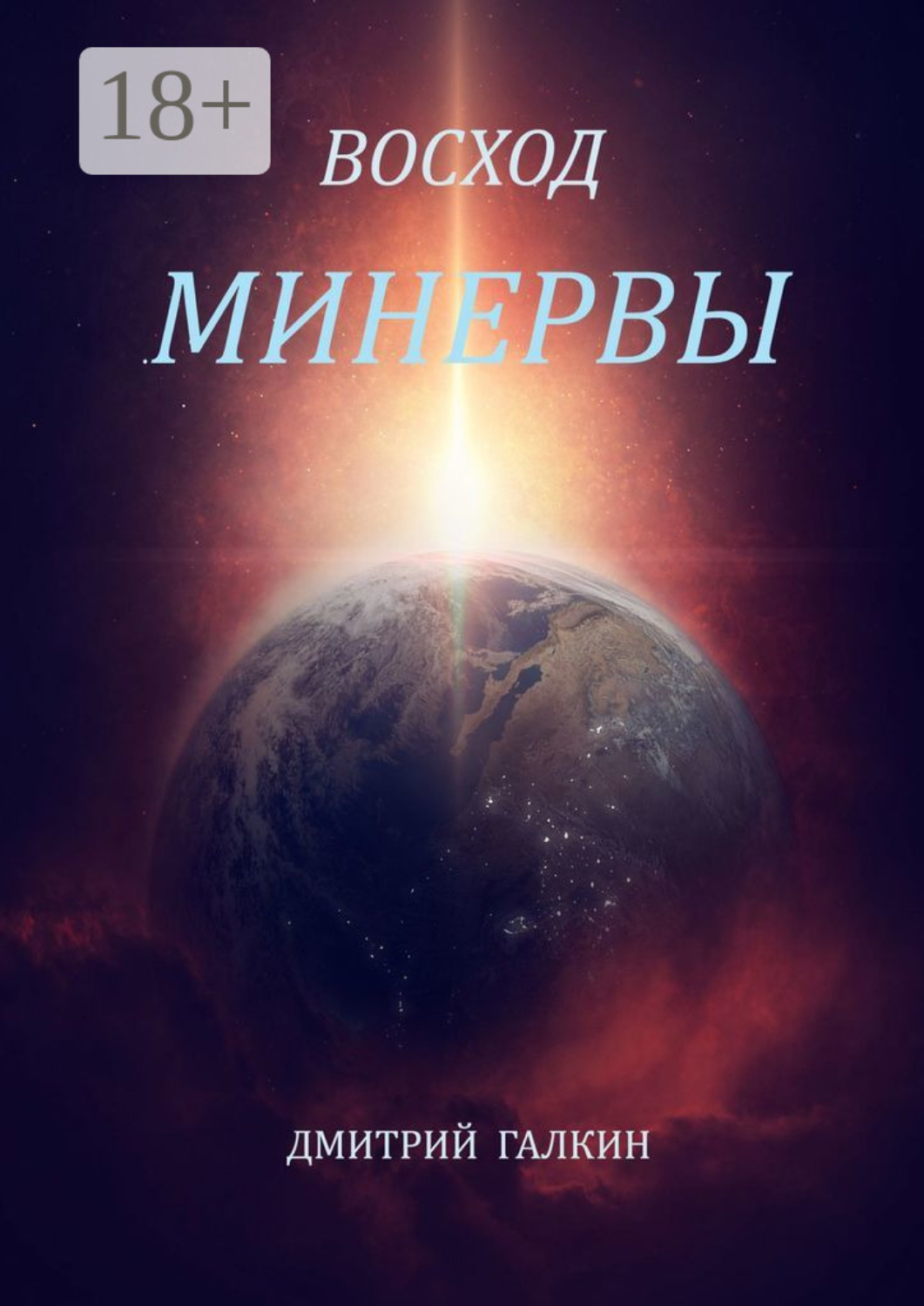 Обложка книги «Восход Минервы»