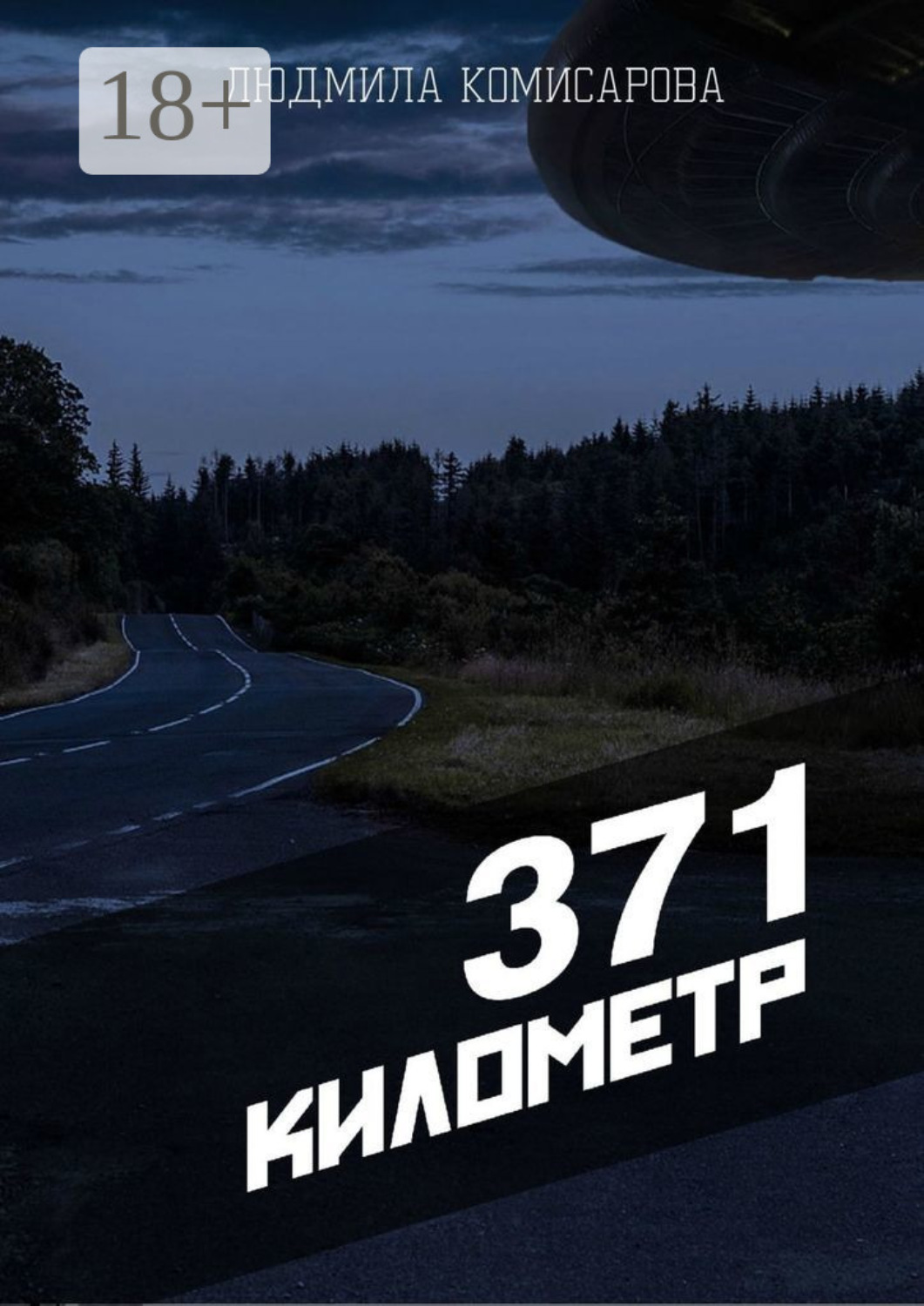 Обложка книги «371 километр»