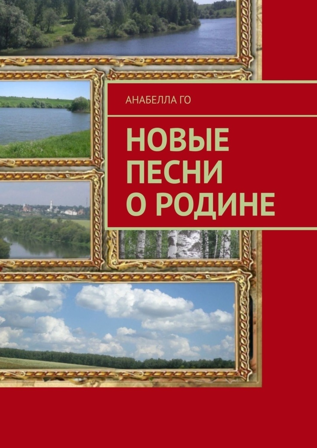 Обложка книги «Новые песни о Родине»