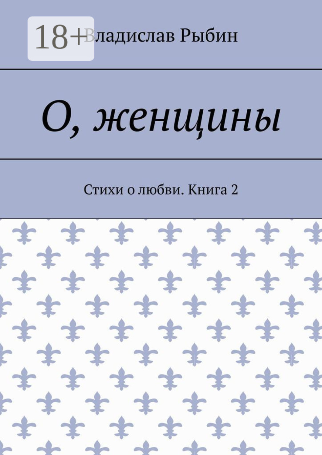 Обложка книги «О, женщины. Стихи о любви. Книга 2»
