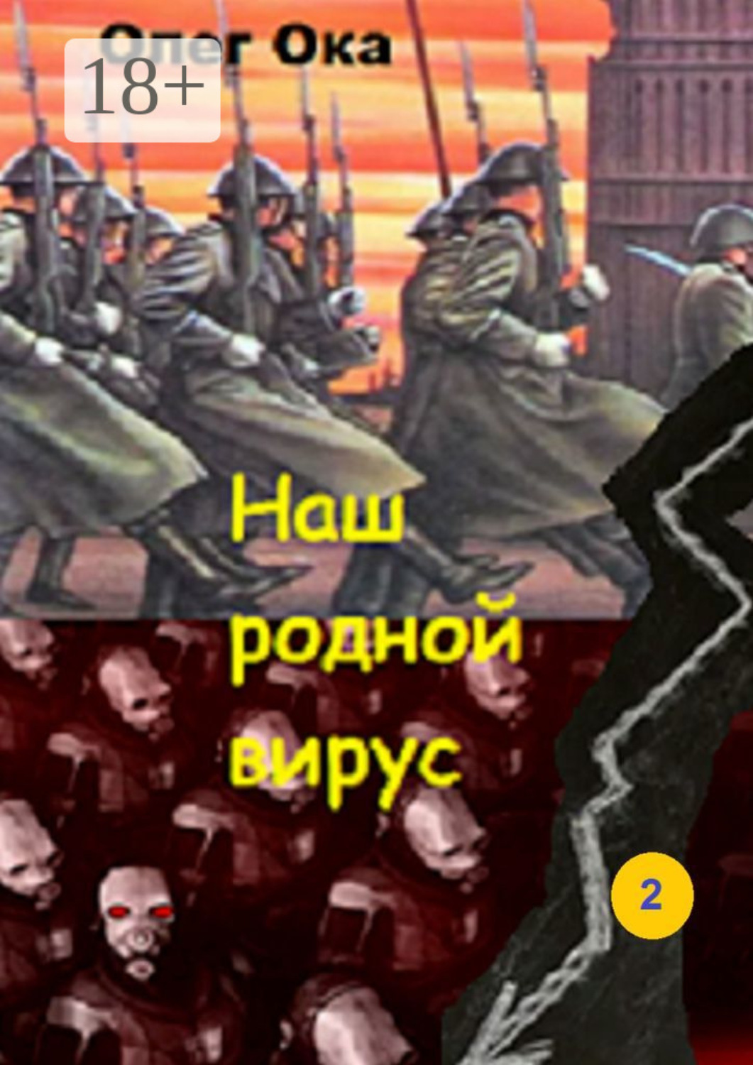Обложка книги «Наш родной вирус. Том 2»