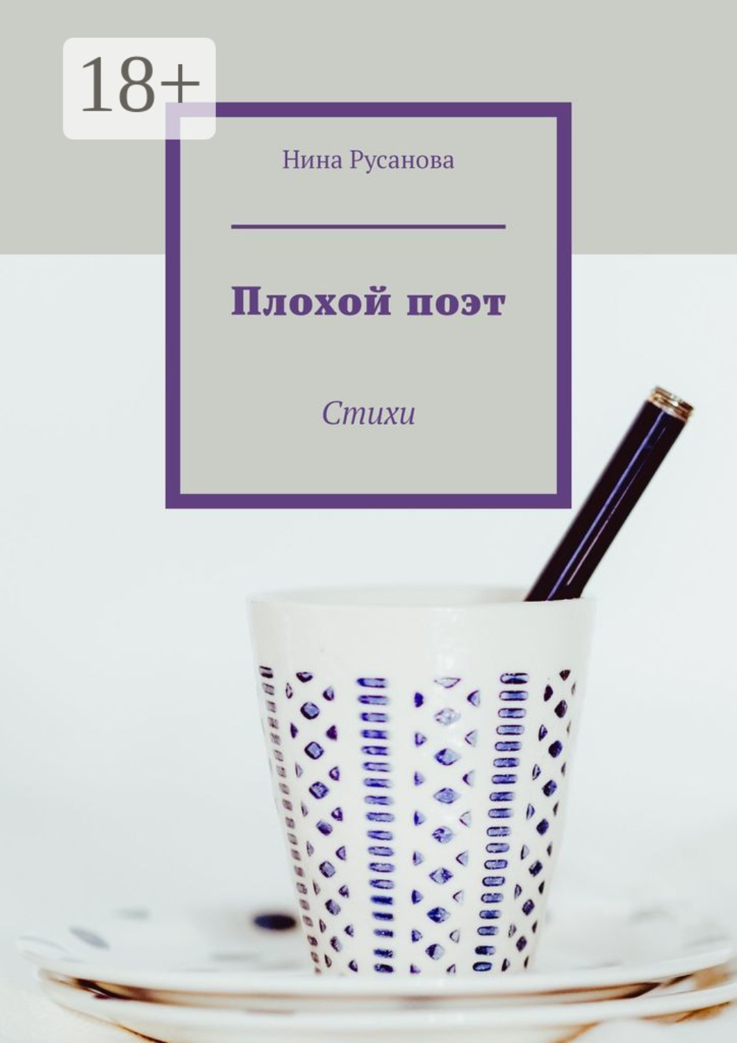Обложка книги «Плохой поэт. Стихи»