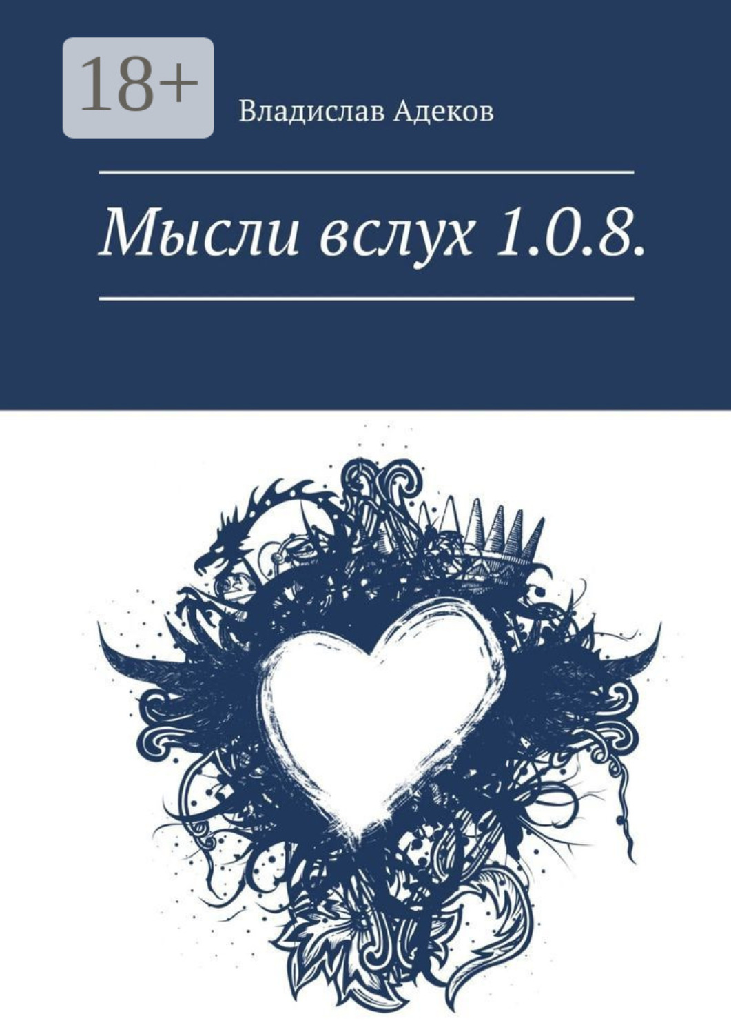 Обложка книги «Мысли вслух 1.0.8.»