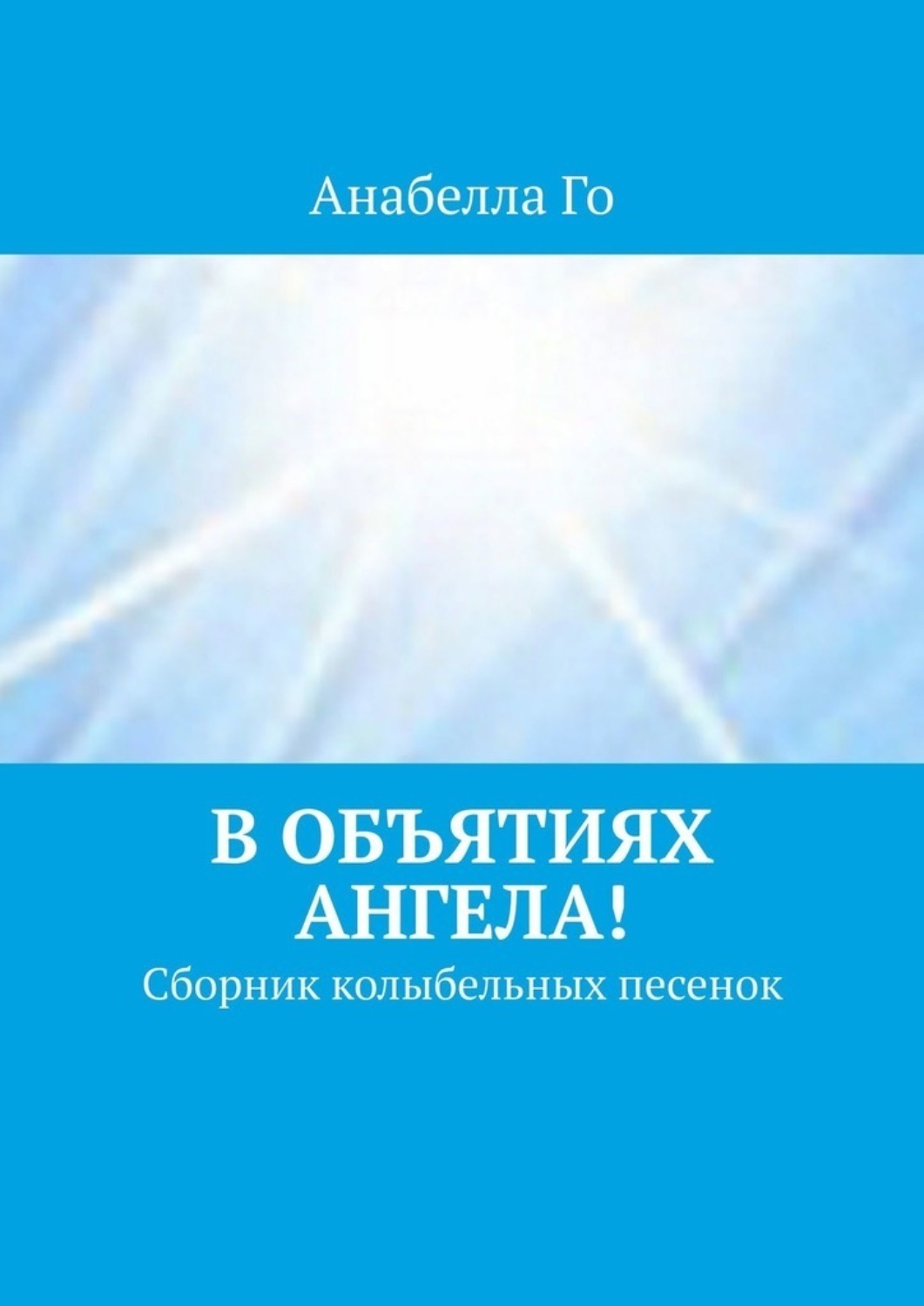 Обложка книги «В объятиях Ангела! Сборник колыбельных песенок»