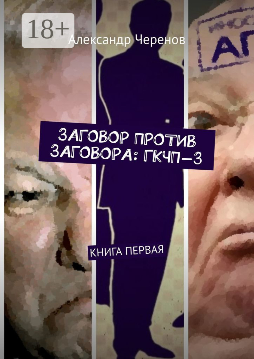 Обложка книги «Заговор против заговора: ГКЧП-3. Книга первая»