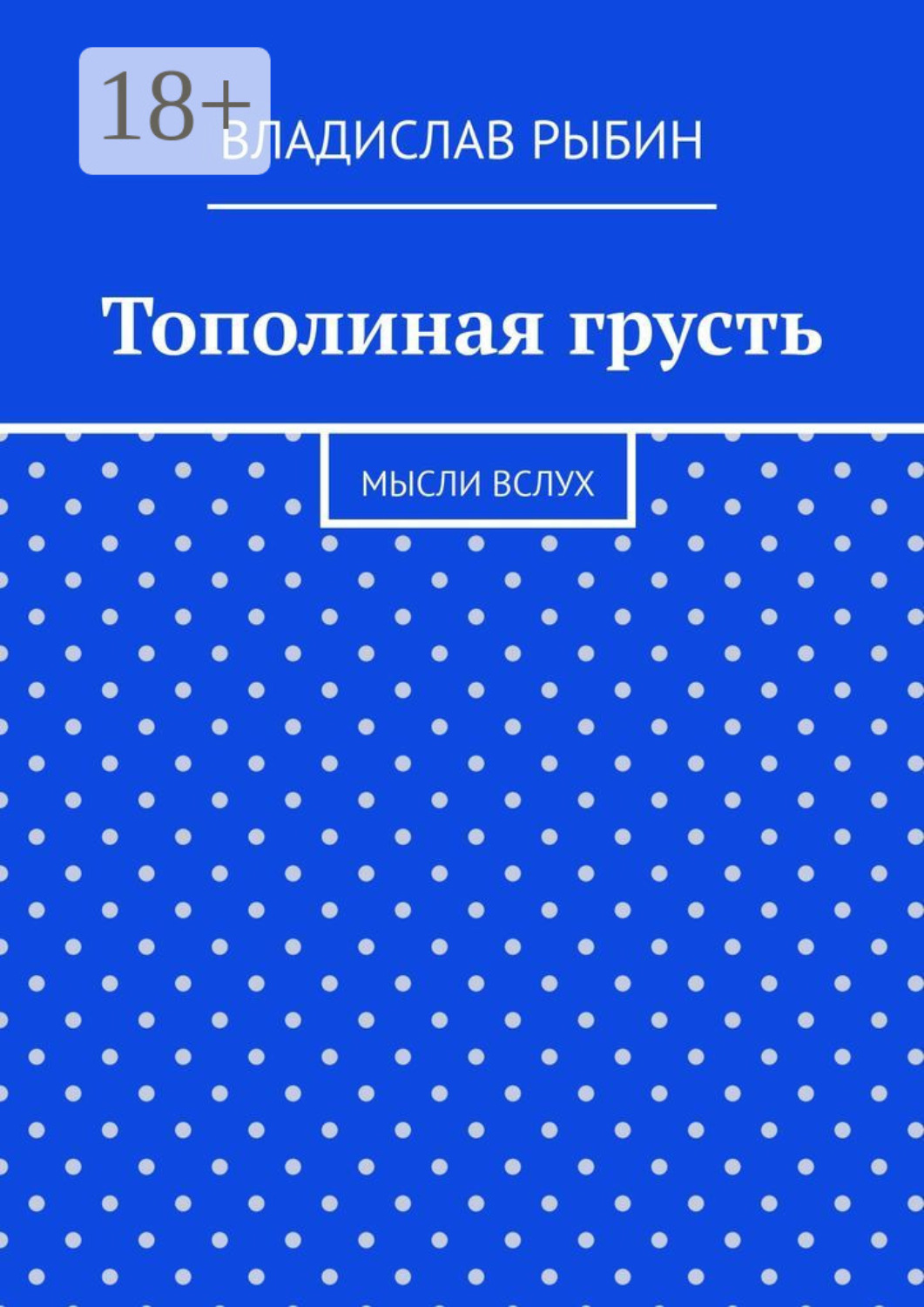 Обложка книги «Тополиная грусть. Мысли вслух»