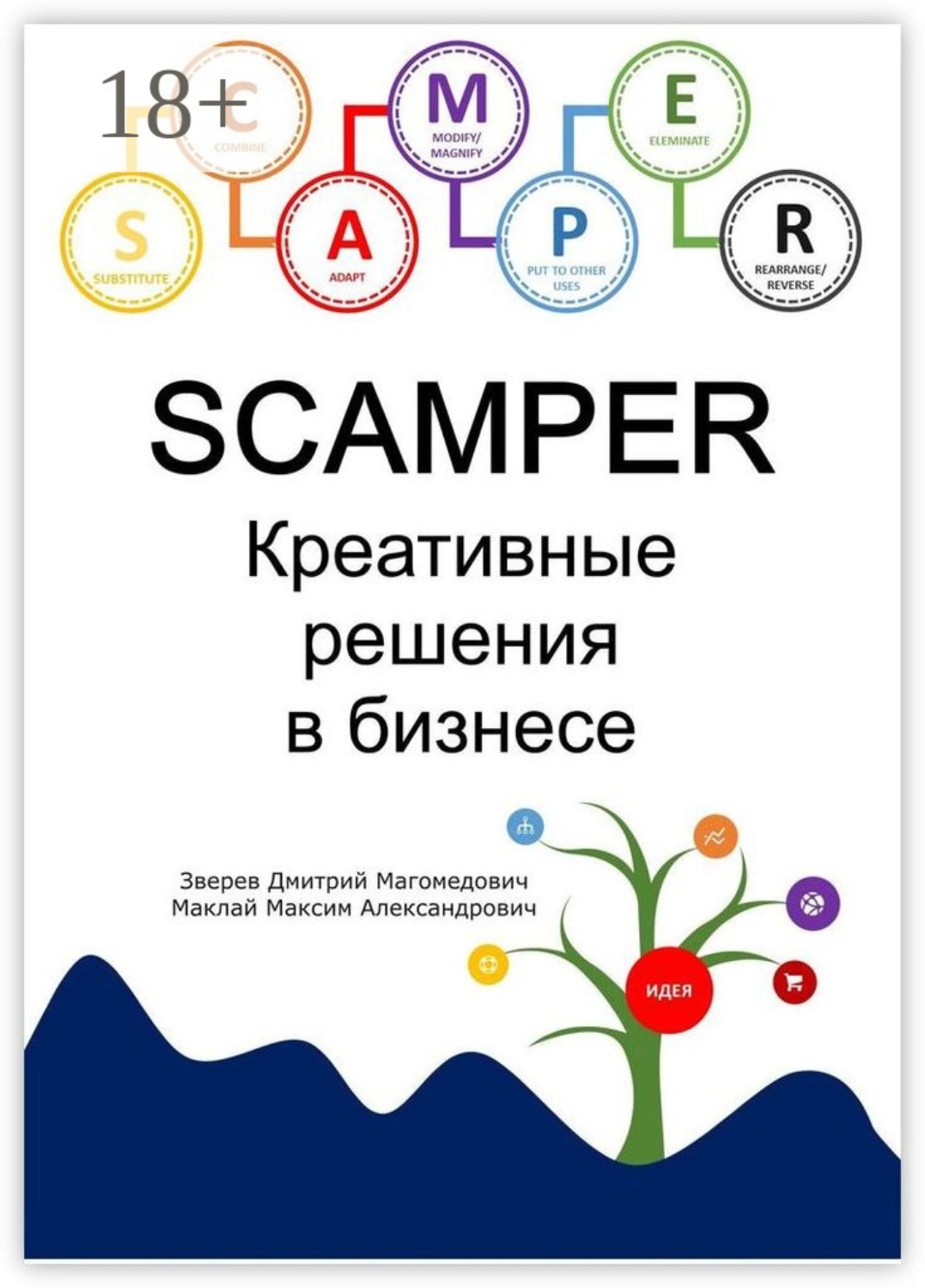 Обложка книги «SCAMPER. Креативные решения в бизнесе»