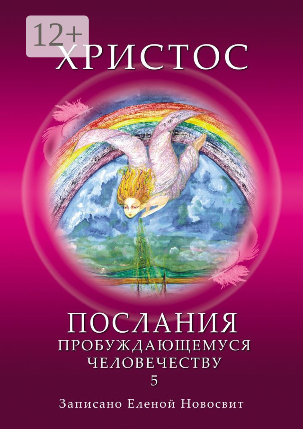 Обложка книги «Христос. Послания пробуждающемуся человечеству. Книга 5. Ответы на вопросы»
