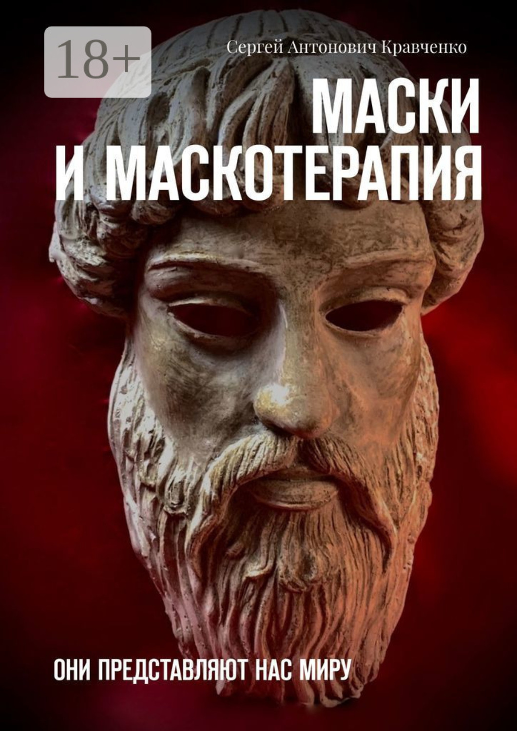 Обложка книги «Маски и маскотерапия. Они представляют нас миру»