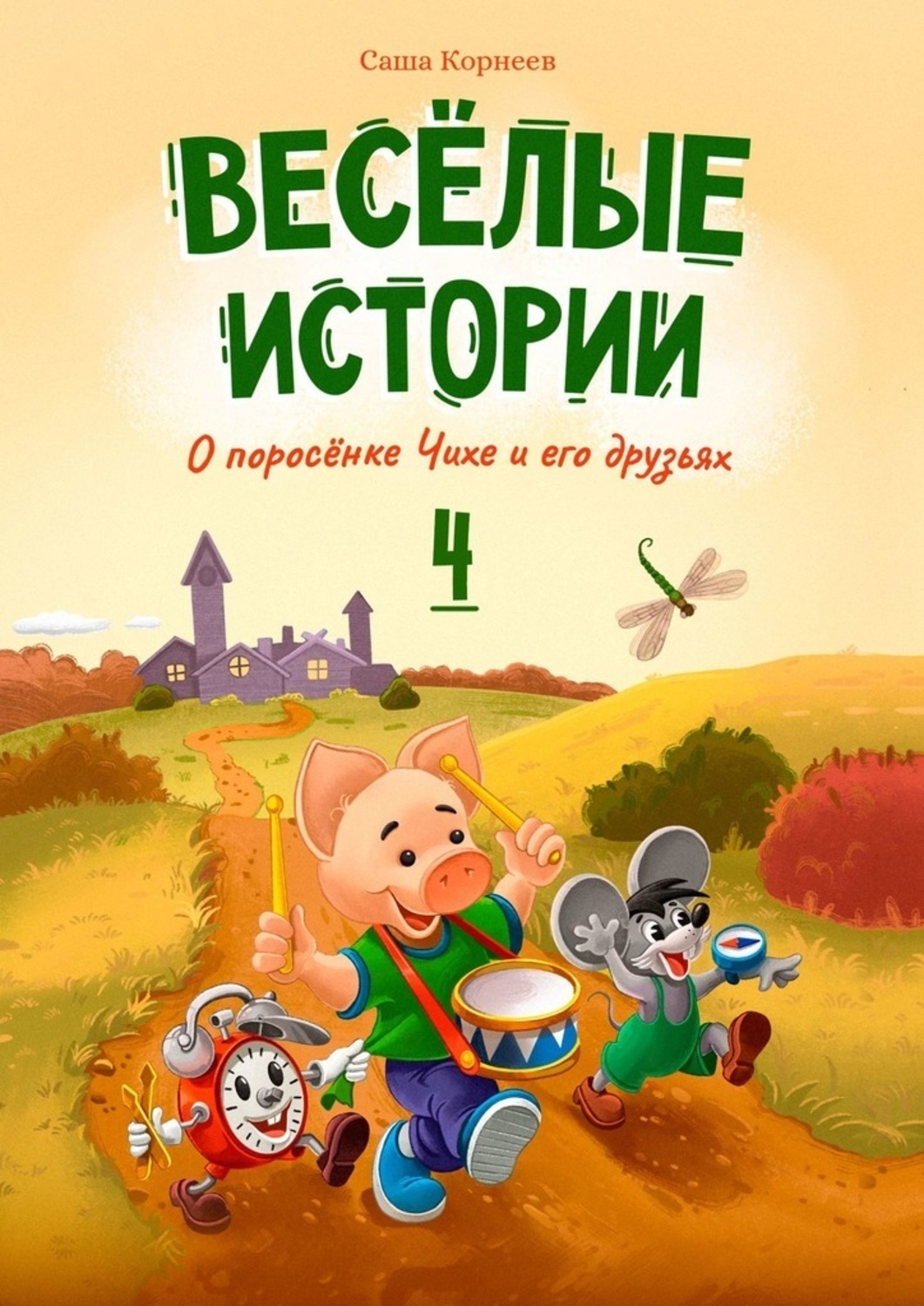 Обложка книги «Весёлые истории о поросёнке Чихе и его друзьях. Книга четвёртая»