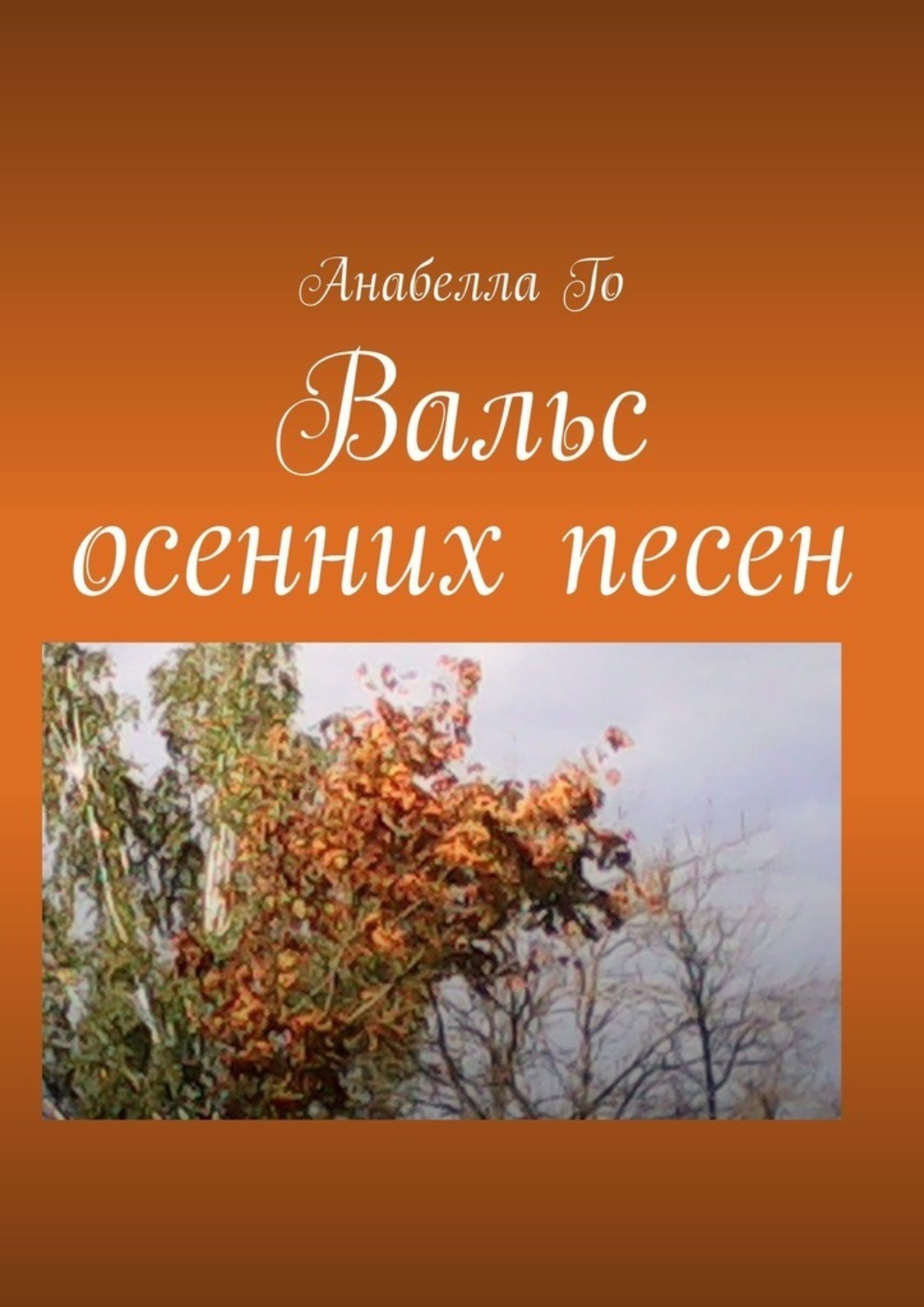 Обложка книги «Вальс осенних песен»