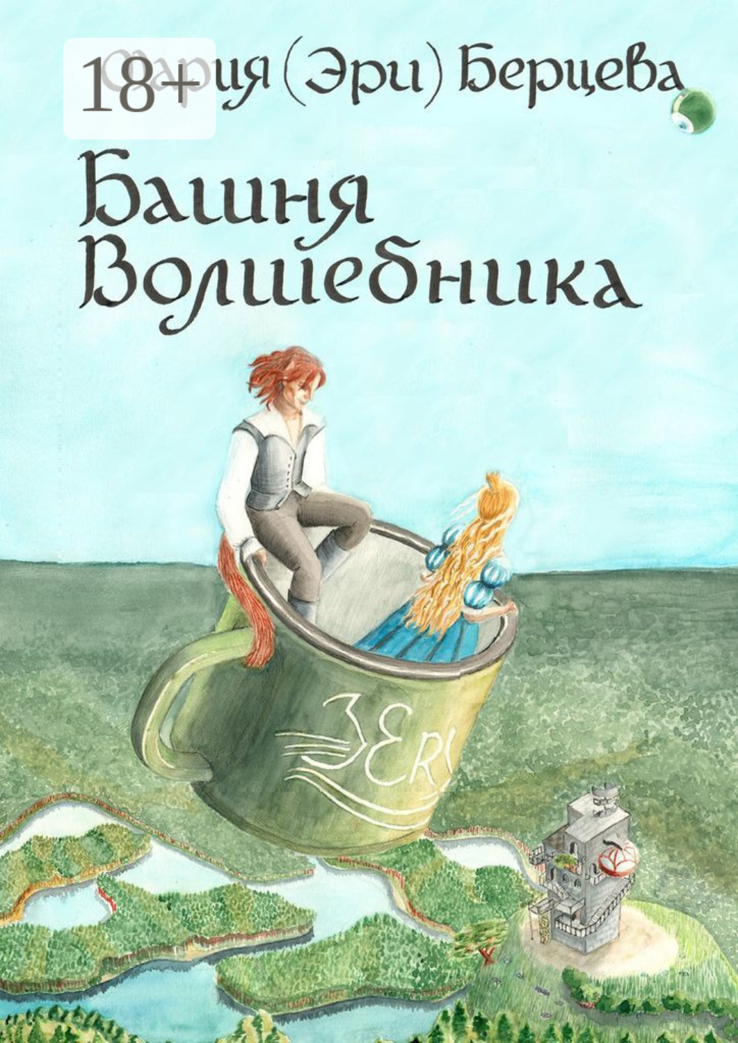 Обложка книги «Башня Волшебника»