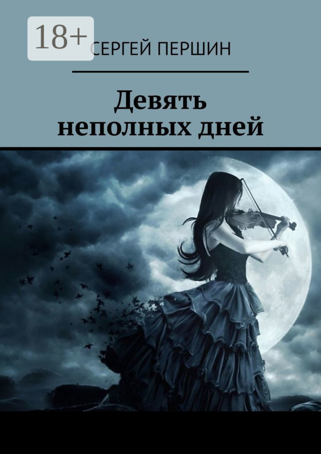Обложка книги «Девять неполных дней»
