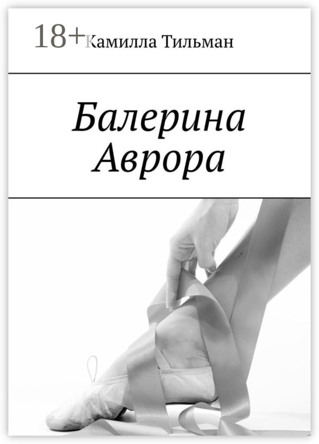 Обложка книги «Балерина Аврора»
