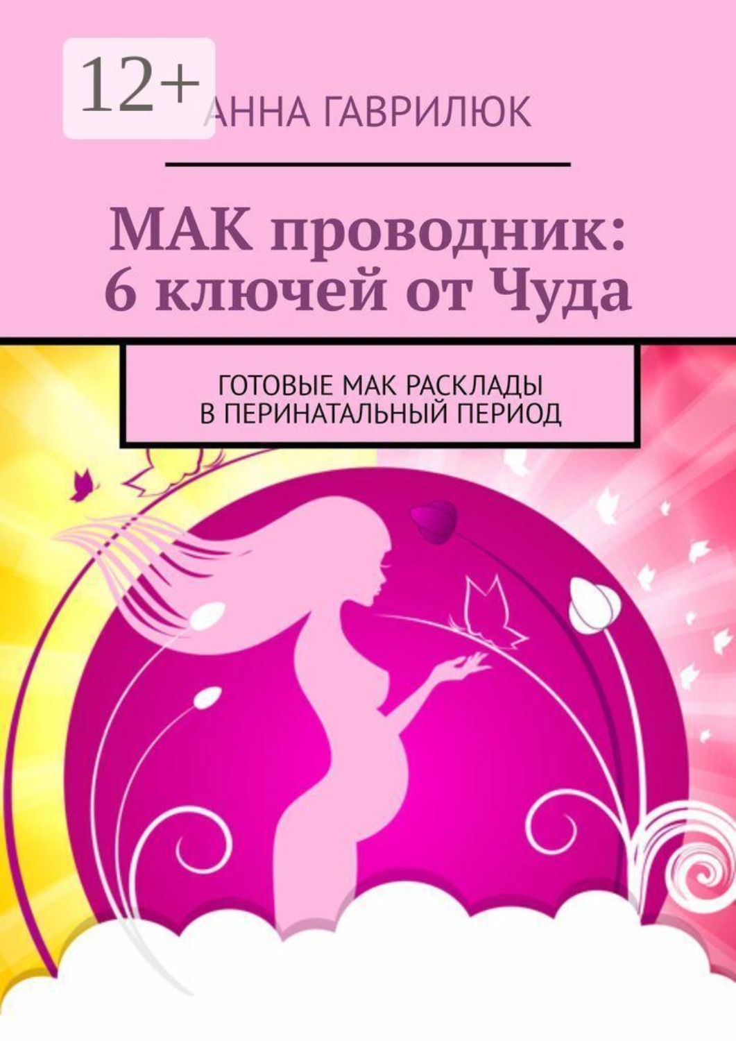 Обложка книги «МАК проводник: 6 ключей от Чуда. Готовые МАК расклады в перинатальный период»