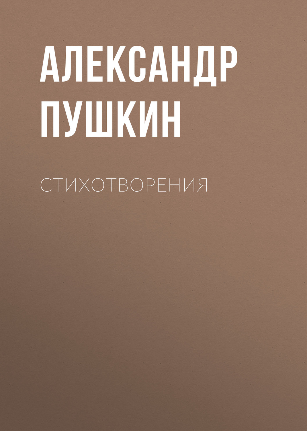 Обложка книги «Стихотворения»