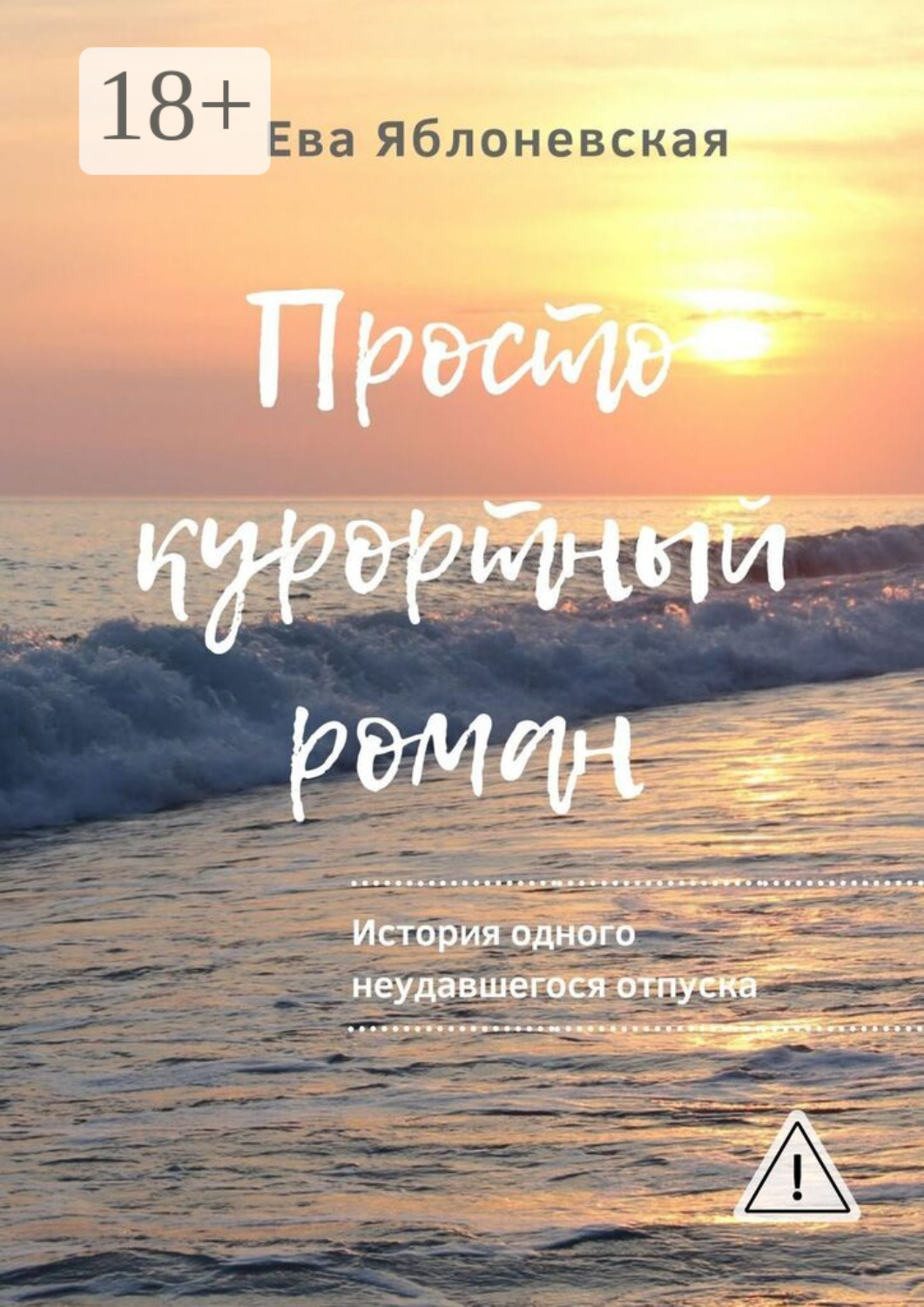 Обложка книги «Просто курортный роман. История одного неудавшегося отпуска»