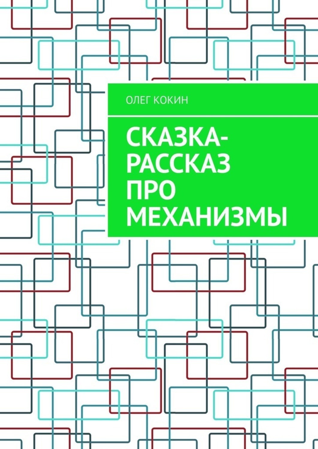 Обложка книги «Сказка-рассказ про механизмы»