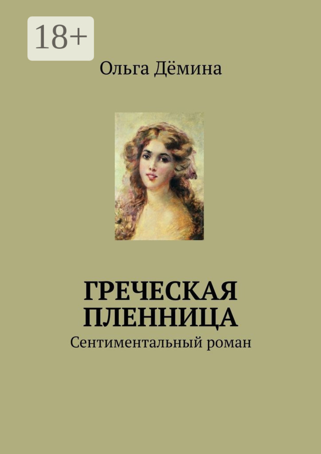 Обложка книги «Греческая пленница. Сентиментальный роман»