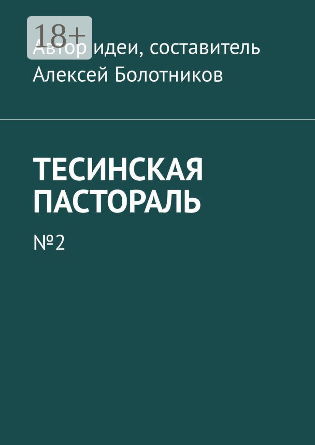 Обложка книги «Тесинская пастораль. №2»