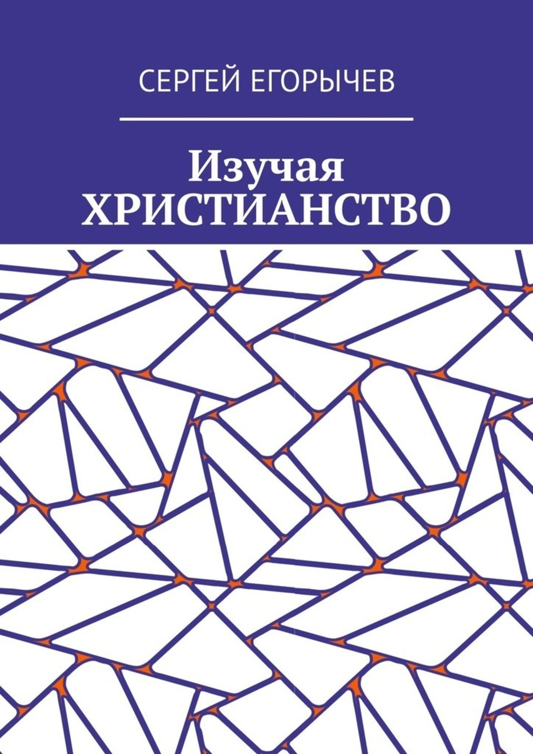 Обложка книги «Изучая христианство»