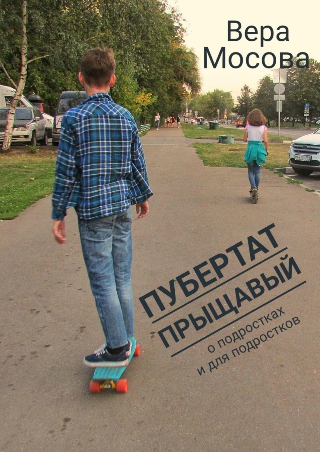 Обложка книги «Пубертат прыщавый. О подростках и для подростков»