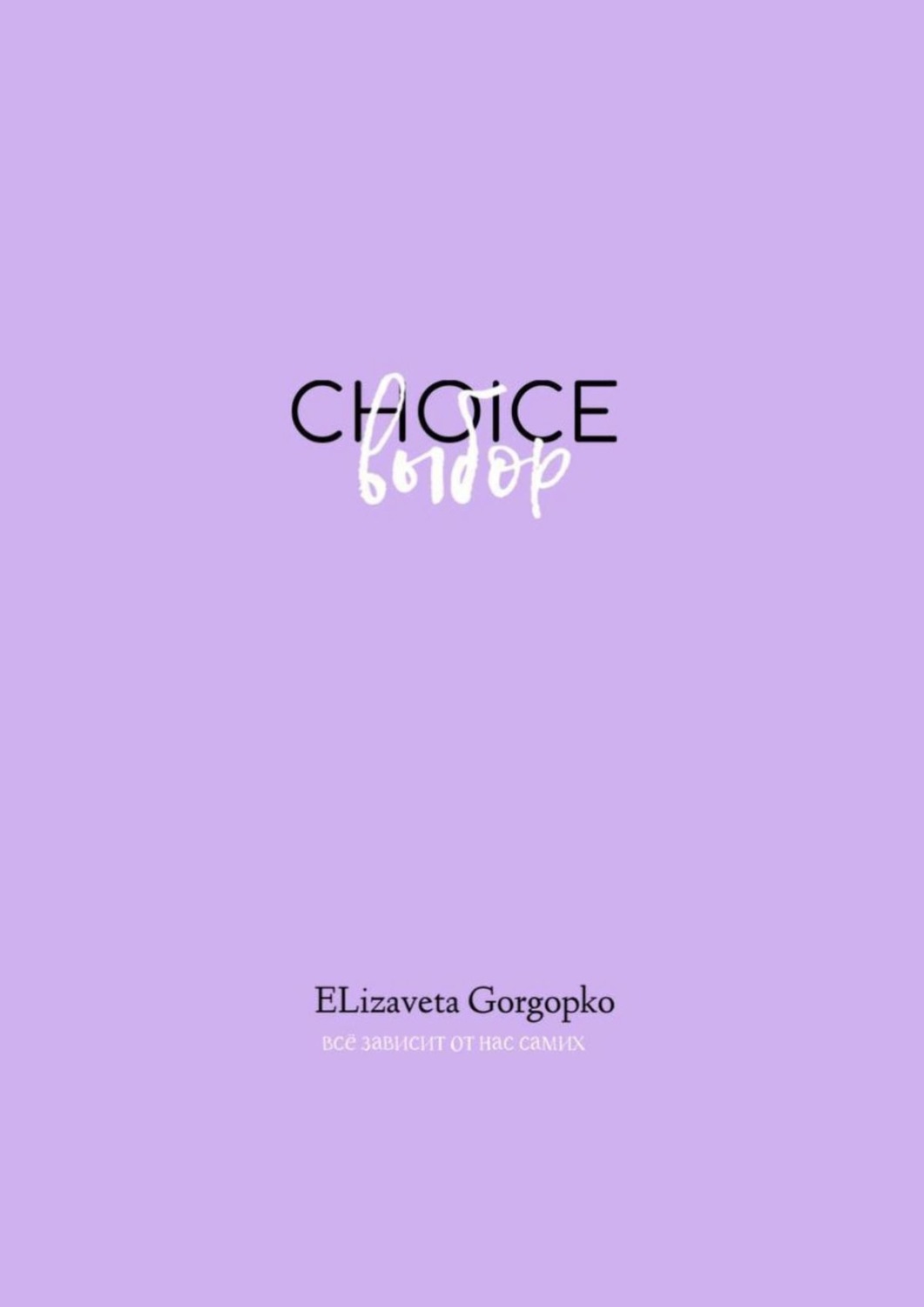 Обложка книги «Choice. Выбор»