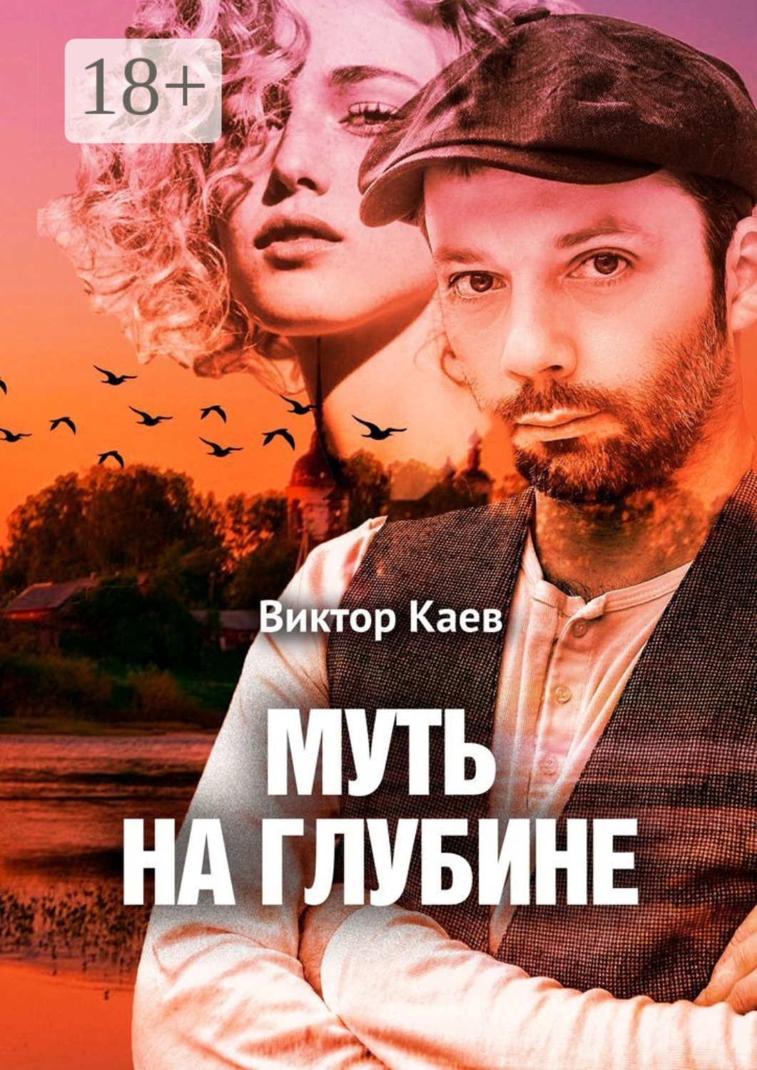 Обложка книги «Муть на глубине»